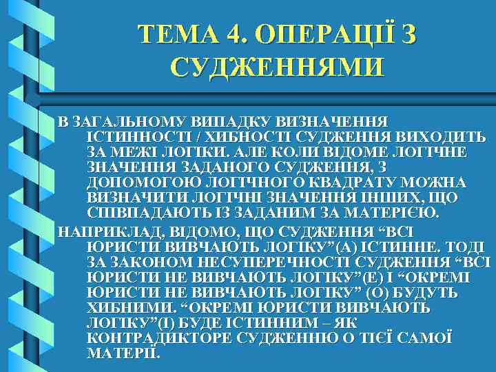 ТЕМА 4. ОПЕРАЦІЇ З СУДЖЕННЯМИ В ЗАГАЛЬНОМУ ВИПАДКУ ВИЗНАЧЕННЯ ІСТИННОСТІ / ХИБНОСТІ СУДЖЕННЯ ВИХОДИТЬ