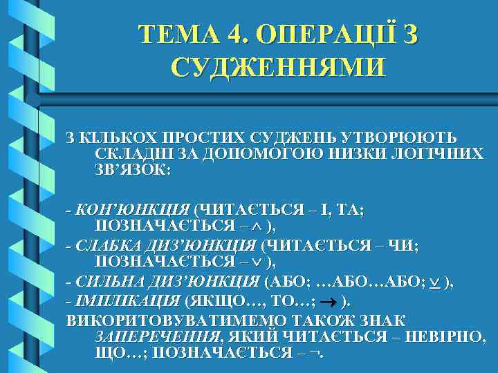 ТЕМА 4. ОПЕРАЦІЇ З СУДЖЕННЯМИ З КІЛЬКОХ ПРОСТИХ СУДЖЕНЬ УТВОРЮЮТЬ СКЛАДНІ ЗА ДОПОМОГОЮ НИЗКИ