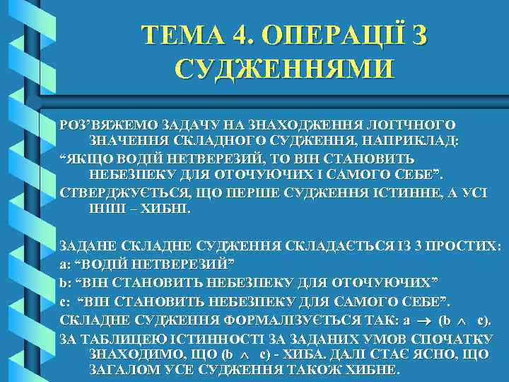 ТЕМА 4. ОПЕРАЦІЇ З СУДЖЕННЯМИ РОЗ’ВЯЖЕМО ЗАДАЧУ НА ЗНАХОДЖЕННЯ ЛОГІЧНОГО ЗНАЧЕННЯ СКЛАДНОГО СУДЖЕННЯ, НАПРИКЛАД: