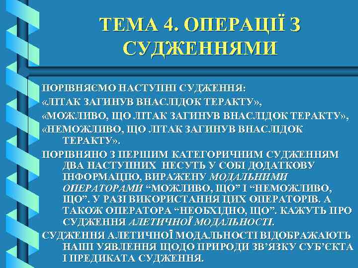 ТЕМА 4. ОПЕРАЦІЇ З СУДЖЕННЯМИ ПОРІВНЯЄМО НАСТУПНІ СУДЖЕННЯ: «ЛІТАК ЗАГИНУВ ВНАСЛІДОК ТЕРАКТУ» , «МОЖЛИВО,