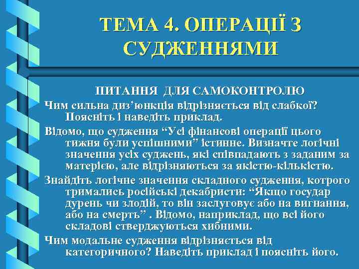 ТЕМА 4. ОПЕРАЦІЇ З СУДЖЕННЯМИ ПИТАННЯ ДЛЯ САМОКОНТРОЛЮ Чим сильна диз’юнкція відрізняється від слабкої?