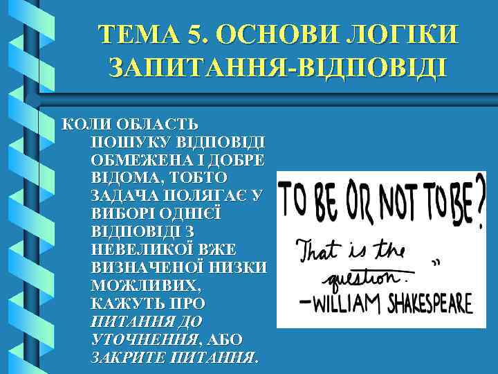 ТЕМА 5. ОСНОВИ ЛОГІКИ ЗАПИТАННЯ-ВІДПОВІДІ КОЛИ ОБЛАСТЬ ПОШУКУ ВІДПОВІДІ ОБМЕЖЕНА І ДОБРЕ ВІДОМА, ТОБТО