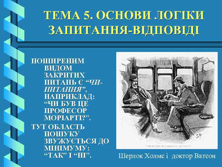 ТЕМА 5. ОСНОВИ ЛОГІКИ ЗАПИТАННЯ-ВІДПОВІДІ ПОШИРЕНИМ ВИДОМ ЗАКРИТИХ ПИТАНЬ Є “ЧИПИТАННЯ”, НАПРИКЛАД: “ЧИ БУВ