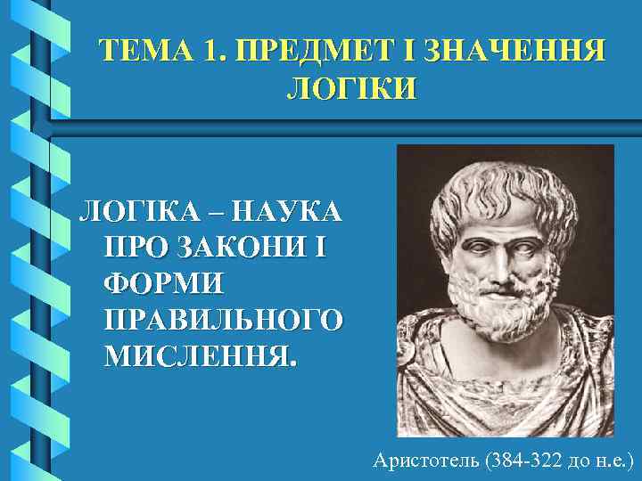 ТЕМА 1. ПРЕДМЕТ І ЗНАЧЕННЯ ЛОГІКИ ЛОГІКА – НАУКА ПРО ЗАКОНИ І ФОРМИ ПРАВИЛЬНОГО