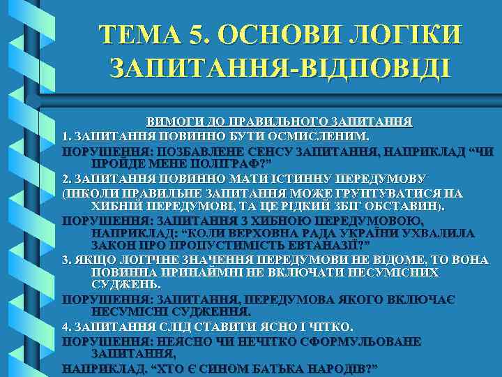 ТЕМА 5. ОСНОВИ ЛОГІКИ ЗАПИТАННЯ-ВІДПОВІДІ ВИМОГИ ДО ПРАВИЛЬНОГО ЗАПИТАННЯ 1. ЗАПИТАННЯ ПОВИННО БУТИ ОСМИСЛЕНИМ.