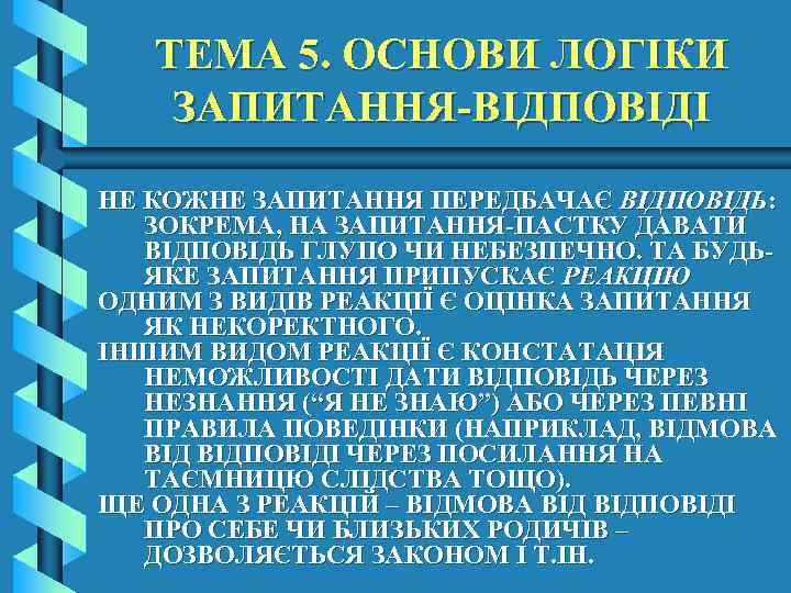 ТЕМА 5. ОСНОВИ ЛОГІКИ ЗАПИТАННЯ-ВІДПОВІДІ НЕ КОЖНЕ ЗАПИТАННЯ ПЕРЕДБАЧАЄ ВІДПОВІДЬ: ЗОКРЕМА, НА ЗАПИТАННЯ-ПАСТКУ ДАВАТИ