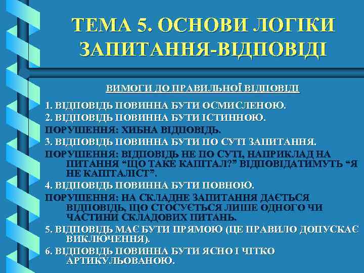 ТЕМА 5. ОСНОВИ ЛОГІКИ ЗАПИТАННЯ-ВІДПОВІДІ ВИМОГИ ДО ПРАВИЛЬНОЇ ВІДПОВІДІ 1. ВІДПОВІДЬ ПОВИННА БУТИ ОСМИСЛЕНОЮ.