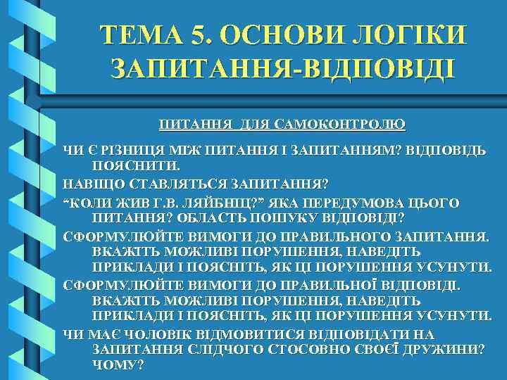 ТЕМА 5. ОСНОВИ ЛОГІКИ ЗАПИТАННЯ-ВІДПОВІДІ ПИТАННЯ ДЛЯ САМОКОНТРОЛЮ ЧИ Є РІЗНИЦЯ МІЖ ПИТАННЯ І