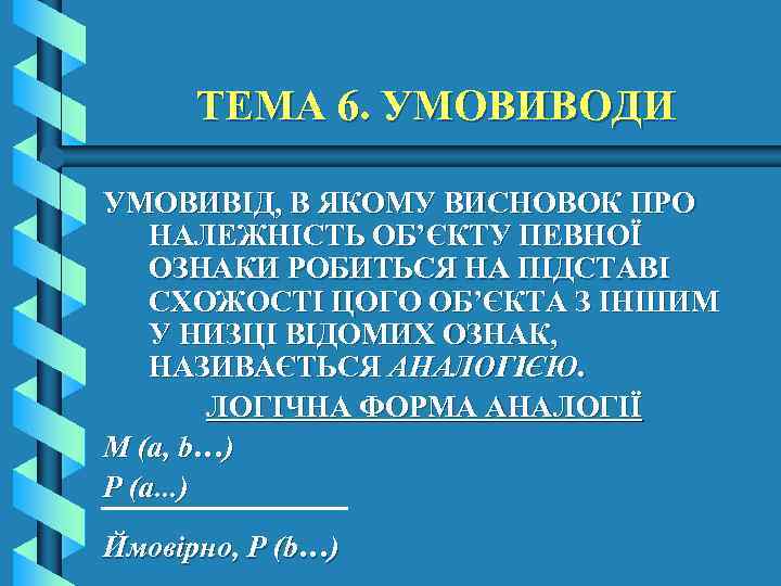 ТЕМА 6. УМОВИВОДИ УМОВИВІД, В ЯКОМУ ВИСНОВОК ПРО НАЛЕЖНІСТЬ ОБ’ЄКТУ ПЕВНОЇ ОЗНАКИ РОБИТЬСЯ НА