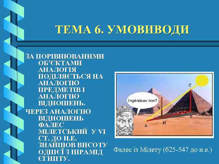 ТЕМА 6. УМОВИВОДИ ЗА ПОРІВНЮВАНИМИ ОБ’ЄКТАМИ АНАЛОГІЯ ПОДІЛЯЄТЬСЯ НА АНАЛОГІЮ ПРЕДМЕТІВ І АНАЛОГІЮ ВІДНОШЕНЬ.