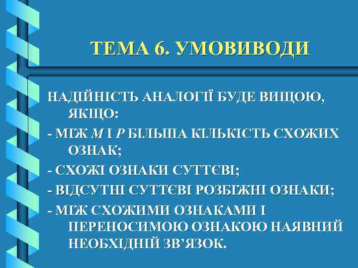 ТЕМА 6. УМОВИВОДИ НАДІЙНІСТЬ АНАЛОГІЇ БУДЕ ВИЩОЮ, ЯКЩО: - МІЖ М І Р БІЛЬША