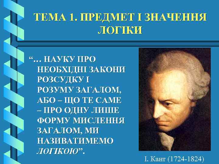 ТЕМА 1. ПРЕДМЕТ І ЗНАЧЕННЯ ЛОГІКИ “… НАУКУ ПРО НЕОБХІДНІ ЗАКОНИ РОЗСУДКУ І РОЗУМУ