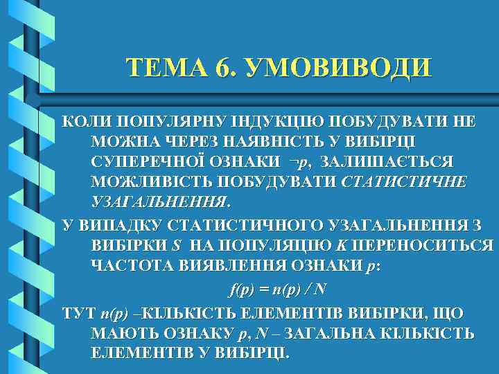 ТЕМА 6. УМОВИВОДИ КОЛИ ПОПУЛЯРНУ ІНДУКЦІЮ ПОБУДУВАТИ НЕ МОЖНА ЧЕРЕЗ НАЯВНІСТЬ У ВИБІРЦІ СУПЕРЕЧНОЇ