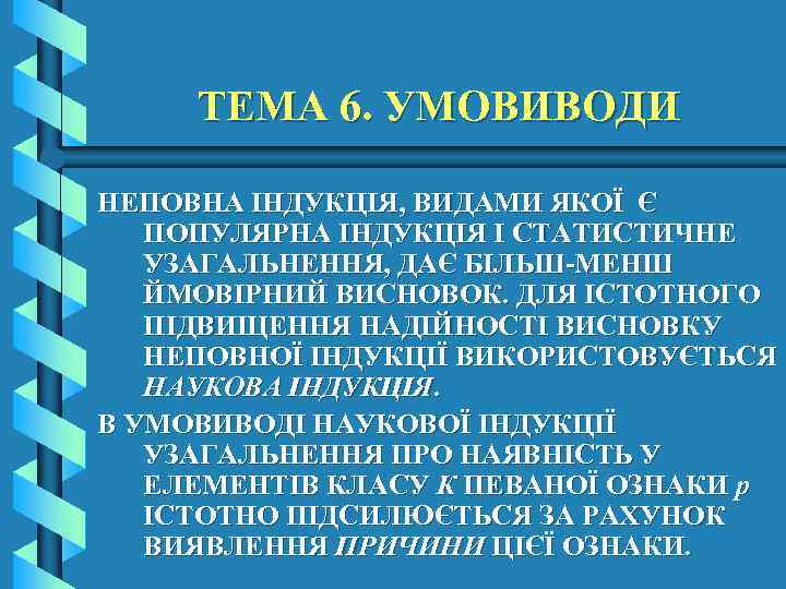 ТЕМА 6. УМОВИВОДИ НЕПОВНА ІНДУКЦІЯ, ВИДАМИ ЯКОЇ Є ПОПУЛЯРНА ІНДУКЦІЯ І СТАТИСТИЧНЕ УЗАГАЛЬНЕННЯ, ДАЄ