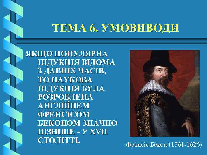 ТЕМА 6. УМОВИВОДИ ЯКЩО ПОПУЛЯРНА ІНДУКЦІЯ ВІДОМА З ДАВНІХ ЧАСІВ, ТО НАУКОВА ІНДУКЦІЯ БУЛА