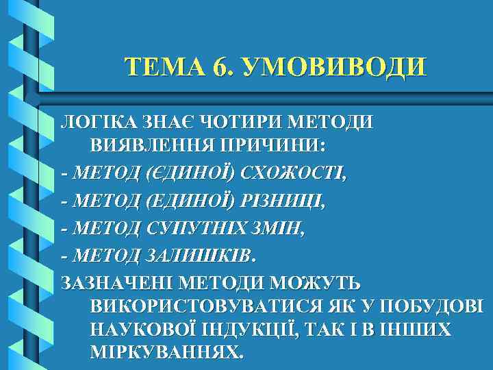 ТЕМА 6. УМОВИВОДИ ЛОГІКА ЗНАЄ ЧОТИРИ МЕТОДИ ВИЯВЛЕННЯ ПРИЧИНИ: - МЕТОД (ЄДИНОЇ) СХОЖОСТІ, -