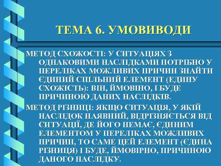 ТЕМА 6. УМОВИВОДИ МЕТОД СХОЖОСТІ: У СИТУАЦІЯХ З ОДНАКОВИМИ НАСЛІДКАМИ ПОТРІБНО У ПЕРЕЛІКАХ МОЖЛИВИХ