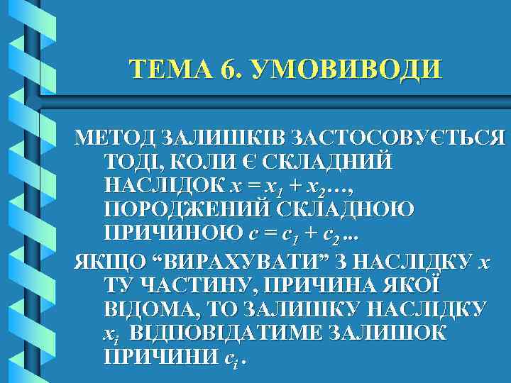 ТЕМА 6. УМОВИВОДИ МЕТОД ЗАЛИШКІВ ЗАСТОСОВУЄТЬСЯ ТОДІ, КОЛИ Є СКЛАДНИЙ НАСЛІДОК х = х1