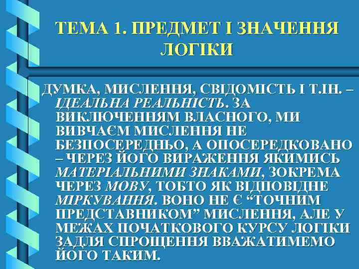 ТЕМА 1. ПРЕДМЕТ І ЗНАЧЕННЯ ЛОГІКИ ДУМКА, МИСЛЕННЯ, СВІДОМІСТЬ І Т. ІН. – ІДЕАЛЬНА