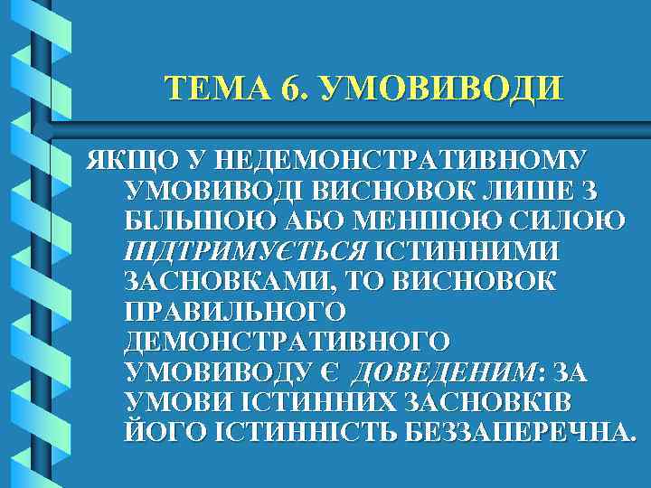 ТЕМА 6. УМОВИВОДИ ЯКЩО У НЕДЕМОНСТРАТИВНОМУ УМОВИВОДІ ВИСНОВОК ЛИШЕ З БІЛЬШОЮ АБО МЕНШОЮ СИЛОЮ