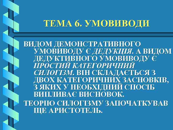 ТЕМА 6. УМОВИВОДИ ВИДОМ ДЕМОНСТРАТИВНОГО УМОВИВОДУ Є ДЕДУКЦІЯ. А ВИДОМ ДЕДУКТИВНОГО УМОВИВОДУ Є ПРОСТИЙ