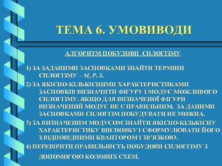 ТЕМА 6. УМОВИВОДИ АЛГОРИТМ ПОБУДОВИ СИЛОГІЗМУ 1) ЗА ЗАДАНИМИ ЗАСНОВКАМИ ЗНАЙТИ ТЕРМІНИ СИЛОГІЗМУ –