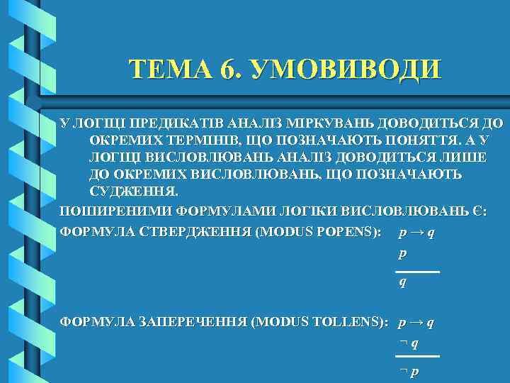 ТЕМА 6. УМОВИВОДИ У ЛОГІЦІ ПРЕДИКАТІВ АНАЛІЗ МІРКУВАНЬ ДОВОДИТЬСЯ ДО ОКРЕМИХ ТЕРМІНІВ, ЩО ПОЗНАЧАЮТЬ