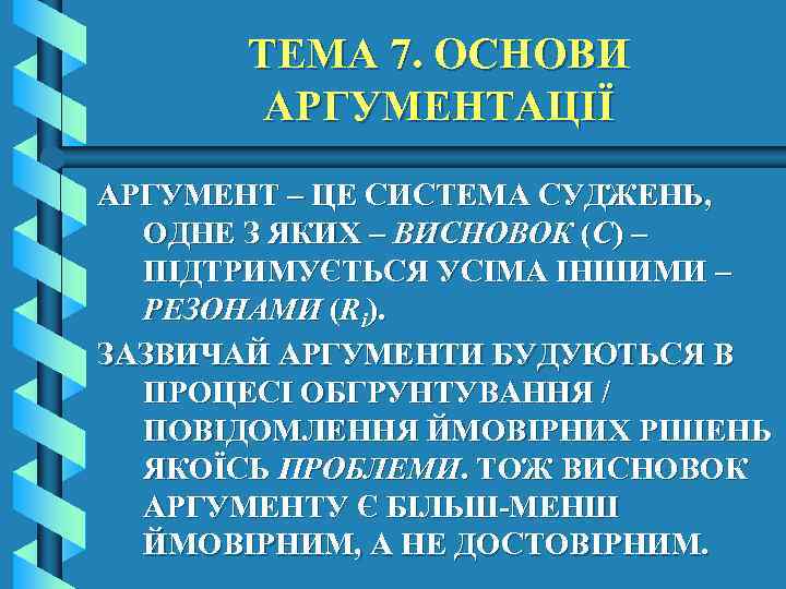 ТЕМА 7. ОСНОВИ АРГУМЕНТАЦІЇ АРГУМЕНТ – ЦЕ СИСТЕМА СУДЖЕНЬ, ОДНЕ З ЯКИХ – ВИСНОВОК