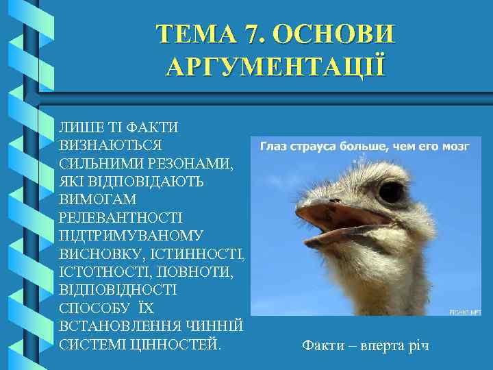 ТЕМА 7. ОСНОВИ АРГУМЕНТАЦІЇ ЛИШЕ ТІ ФАКТИ ВИЗНАЮТЬСЯ СИЛЬНИМИ РЕЗОНАМИ, ЯКІ ВІДПОВІДАЮТЬ ВИМОГАМ РЕЛЕВАНТНОСТІ