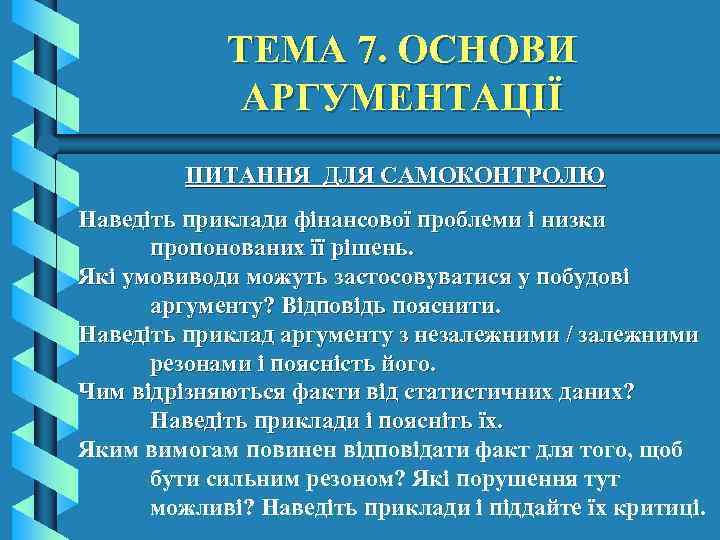 ТЕМА 7. ОСНОВИ АРГУМЕНТАЦІЇ ПИТАННЯ ДЛЯ САМОКОНТРОЛЮ Наведіть приклади фінансової проблеми і низки пропонованих