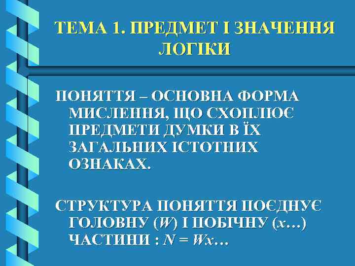 ТЕМА 1. ПРЕДМЕТ І ЗНАЧЕННЯ ЛОГІКИ ПОНЯТТЯ – ОСНОВНА ФОРМА МИСЛЕННЯ, ЩО СХОПЛЮЄ ПРЕДМЕТИ