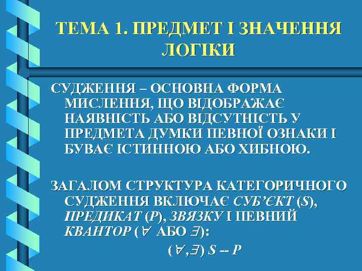 ТЕМА 1. ПРЕДМЕТ І ЗНАЧЕННЯ ЛОГІКИ СУДЖЕННЯ – ОСНОВНА ФОРМА МИСЛЕННЯ, ЩО ВІДОБРАЖАЄ НАЯВНІСТЬ