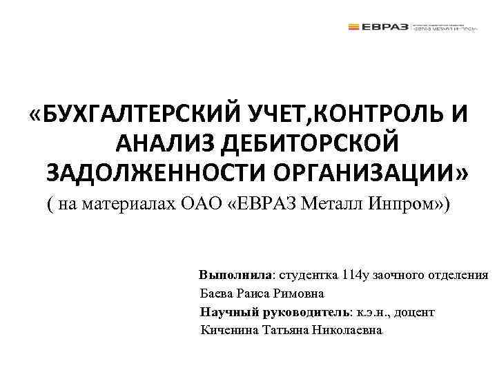  «БУХГАЛТЕРСКИЙ УЧЕТ, КОНТРОЛЬ И АНАЛИЗ ДЕБИТОРСКОЙ ЗАДОЛЖЕННОСТИ ОРГАНИЗАЦИИ» ( на материалах ОАО «ЕВРАЗ