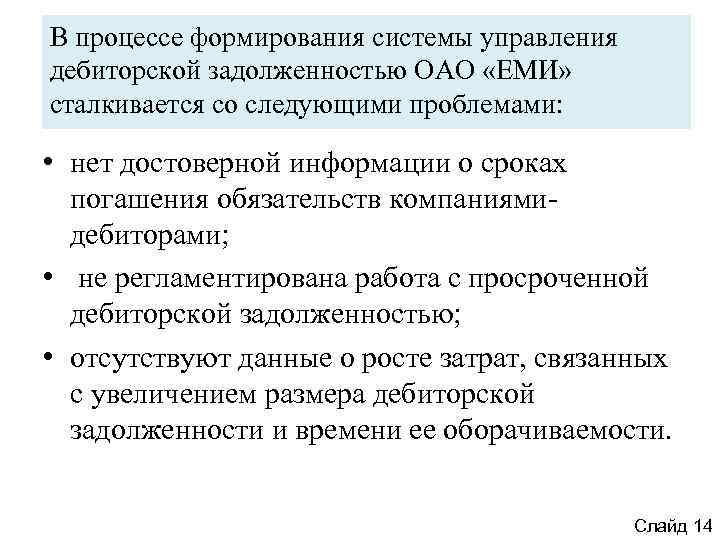 В процессе формирования системы управления дебиторской задолженностью ОАО «ЕМИ» сталкивается со следующими проблемами: •