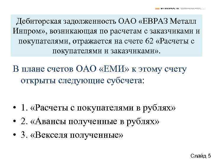 Дебиторская задолженность ОАО «ЕВРАЗ Металл Инпром» , возникающая по расчетам с заказчиками и покупателями,