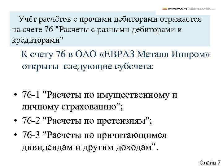  Учёт расчётов с прочими дебиторами отражается на счете 76 "Расчеты с разными дебиторами