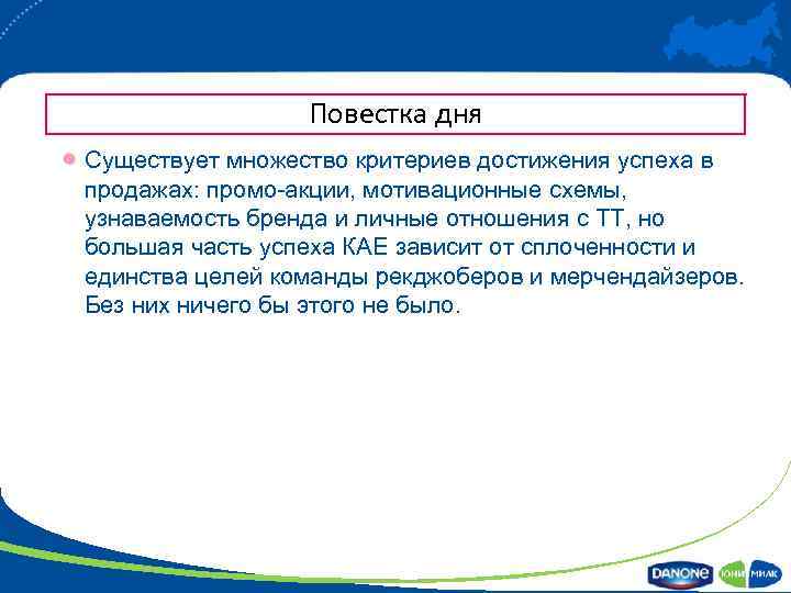 Повестка дня Существует множество критериев достижения успеха в продажах: промо-акции, мотивационные схемы, узнаваемость бренда