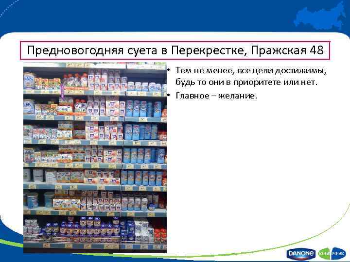 Предновогодняя суета в Перекрестке, Пражская 48 • Тем не менее, все цели достижимы, будь