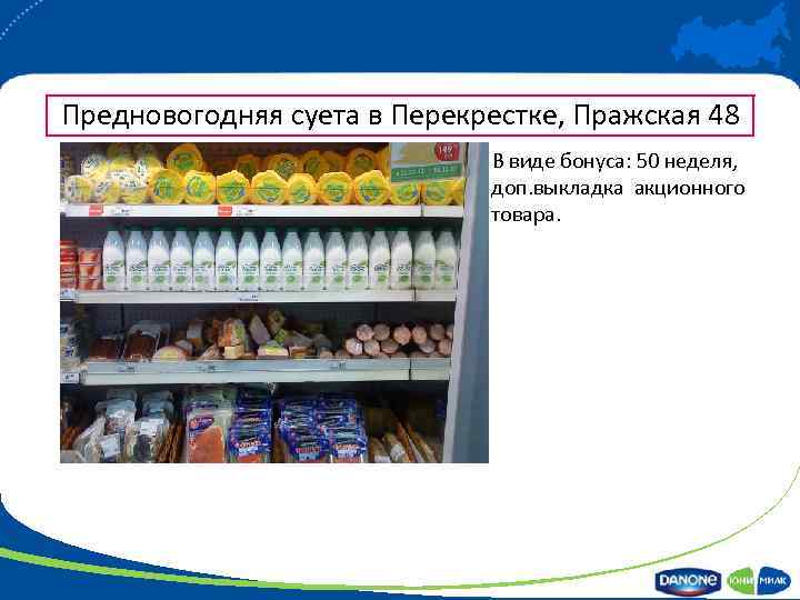 Предновогодняя суета в Перекрестке, Пражская 48 • В виде бонуса: 50 неделя, доп. выкладка