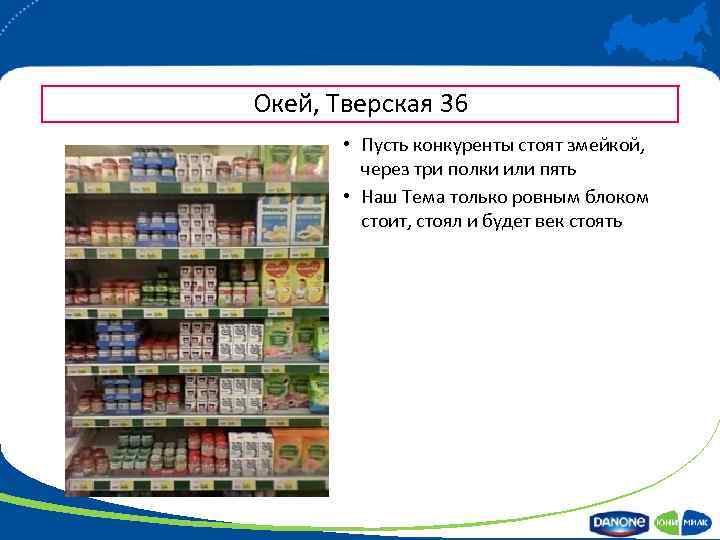 Окей, Тверская 36 • Пусть конкуренты стоят змейкой, через три полки или пять •