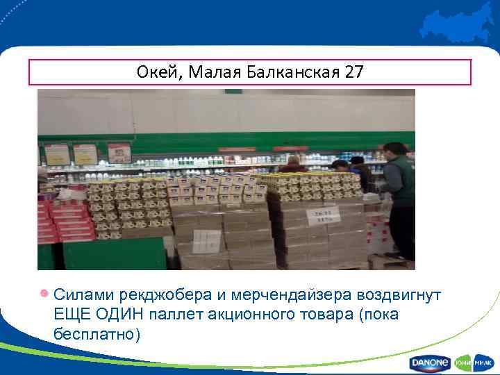 Окей, Малая Балканская 27 Силами рекджобера и мерчендайзера воздвигнут ЕЩЕ ОДИН паллет акционного товара