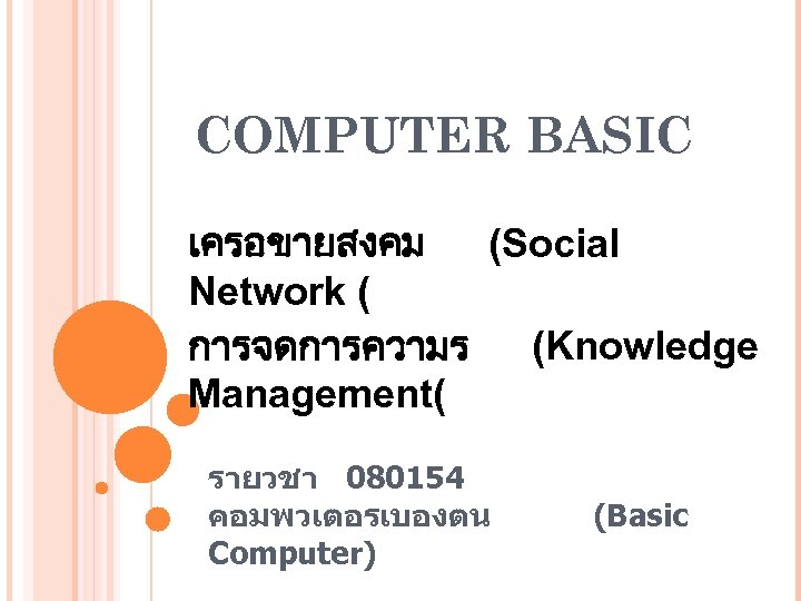 COMPUTER BASIC เครอขายสงคม (Social Network ( การจดการความร (Knowledge Management( รายวชา 080154 คอมพวเตอรเบองตน Computer) (Basic