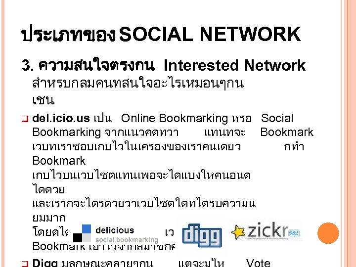ประเภทของ SOCIAL NETWORK 3. ความสนใจตรงกน Interested Network สำหรบกลมคนทสนใจอะไรเหมอนๆกน เชน q del. icio. us เปน