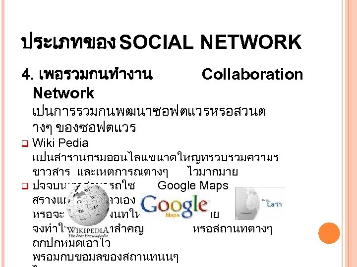 ประเภทของ SOCIAL NETWORK 4. เพอรวมกนทำงาน Network Collaboration เปนการรวมกนพฒนาซอฟตแวรหรอสวนต างๆ ของซอฟตแวร Wiki Pedia เเปนสารานกรมออนไลนขนาดใหญทรวบรวมความร ขาวสาร