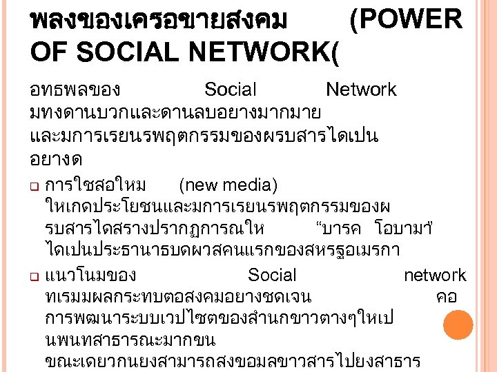 พลงของเครอขายสงคม (POWER OF SOCIAL NETWORK( อทธพลของ Social Network มทงดานบวกและดานลบอยางมากมาย และมการเรยนรพฤตกรรมของผรบสารไดเปน อยางด การใชสอใหม (new media)