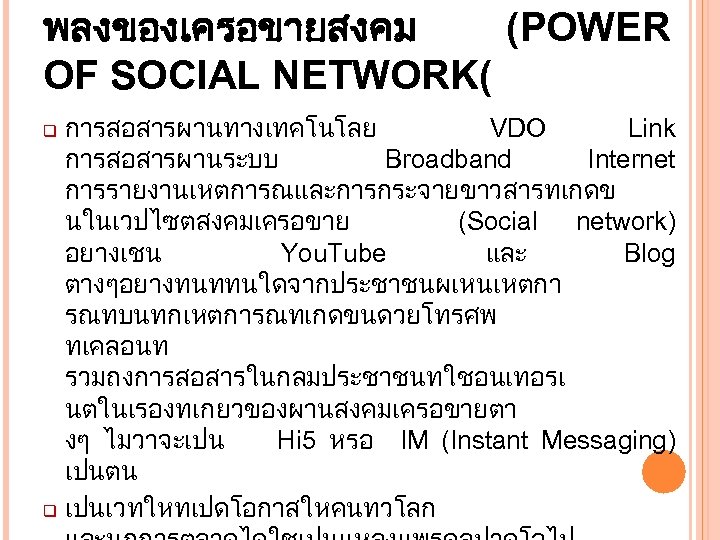 พลงของเครอขายสงคม (POWER OF SOCIAL NETWORK( การสอสารผานทางเทคโนโลย VDO Link การสอสารผานระบบ Broadband Internet การรายงานเหตการณและการกระจายขาวสารทเกดข นในเวปไซตสงคมเครอขาย (Social