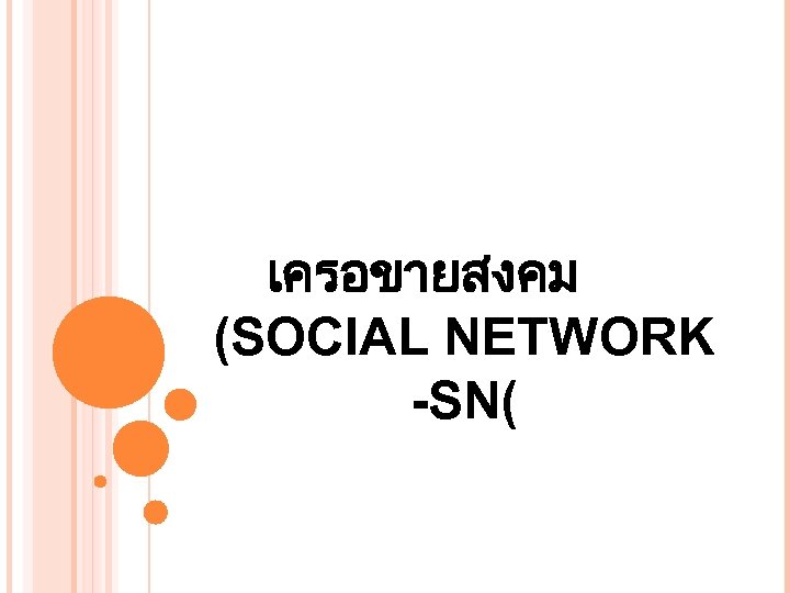 เครอขายสงคม (SOCIAL NETWORK -SN( 