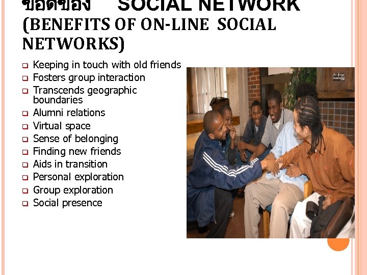 ขอดของ SOCIAL NETWORK (BENEFITS OF ON-LINE SOCIAL NETWORKS) q q q Keeping in touch
