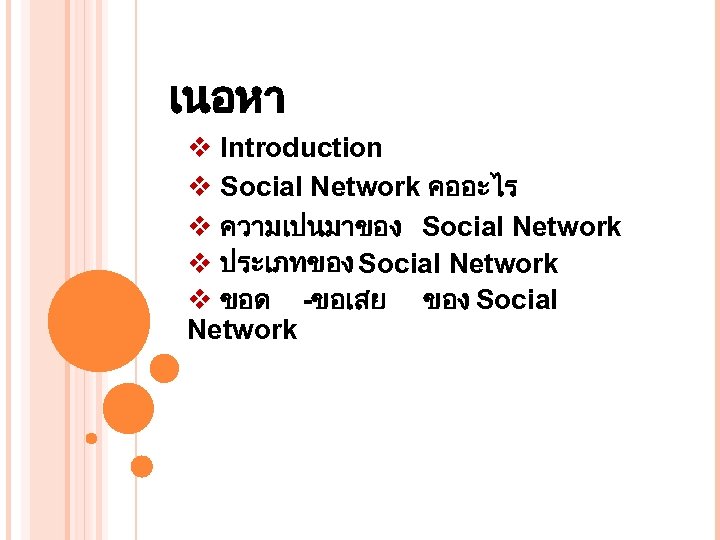 เนอหา v Introduction v Social Network คออะไร v ความเปนมาของ Social Network v ประเภทของ Social