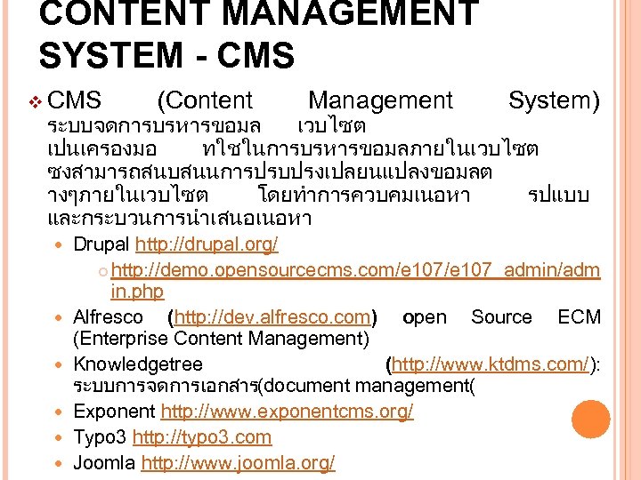 CONTENT MANAGEMENT SYSTEM - CMS v CMS (Content Management System) ระบบจดการบรหารขอมล เวบไซต เปนเครองมอ ทใชในการบรหารขอมลภายในเวบไซต